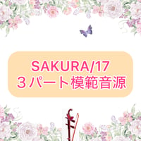 「SAKURA/17」３パート模範音源