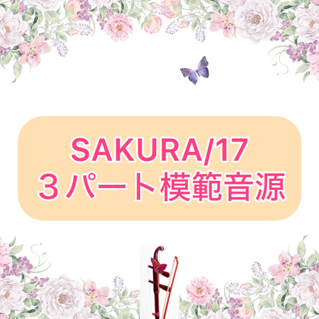 「SAKURA/17」３パート模範音源