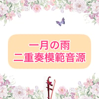 「一月の雨」二重奏模範音源
