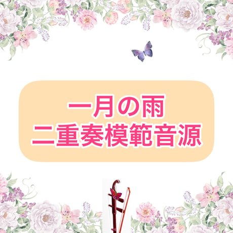 「一月の雨」二重奏模範音源