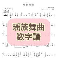 「瑶族舞曲」数字譜