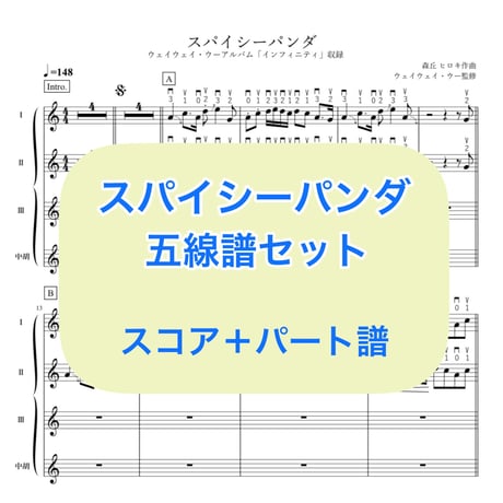 「スパイシーパンダ」五線譜セット