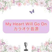 「My Heart Will Go On」カラオケ音源