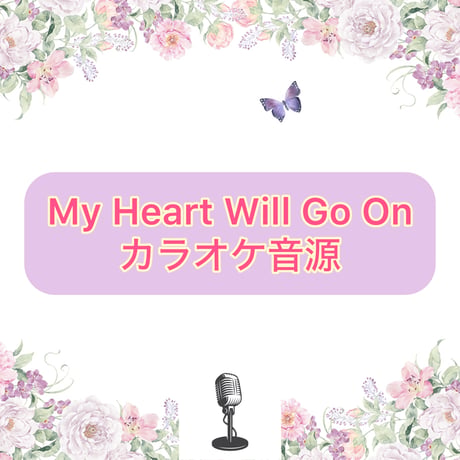 「My Heart Will Go On」カラオケ音源