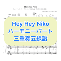 「Hey Hey Niko」ハーモニーパート三重奏五線譜