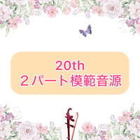 「20th」２パート模範音源