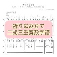 「祈りにみちて」二胡三重奏数字譜