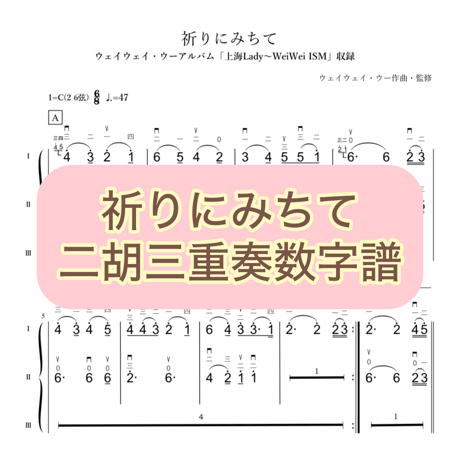 「祈りにみちて」二胡三重奏数字譜