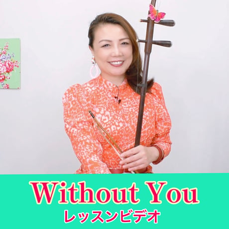「Without You」模範演奏・レッスン動画