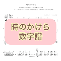 「時のかけら」数字譜