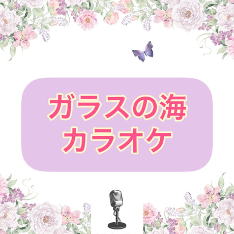 「ガラスの海」カラオケ音源