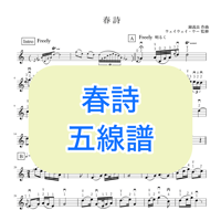 「春詩」五線譜