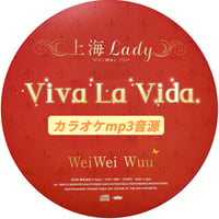 「Viva La Vida」上海Lady Ver.カラオケ音源