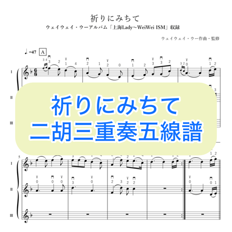 「祈りにみちて」二胡三重奏五線譜