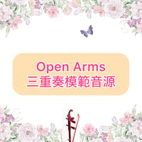 「Open Arms」二胡三重奏模範音源