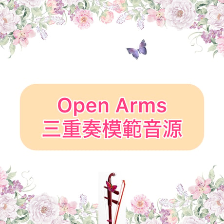 「Open Arms」二胡三重奏模範音源