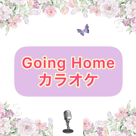 「Going Home」カラオケ音源