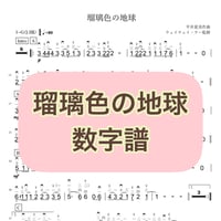 「瑠璃色の地球」数字譜