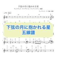 「下弦の月に抱かれる星」五線譜