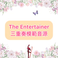 「The Entertainer」二胡三重奏模範音源