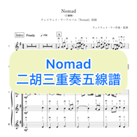 「Nomad」二胡三重奏五線譜