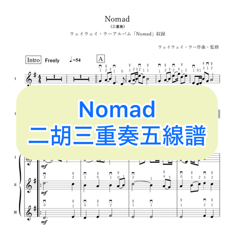 「Nomad」二胡三重奏五線譜