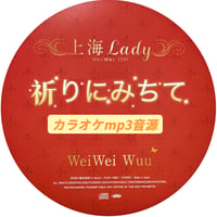 「祈りにみちて」上海Lady Ver.カラオケ音源