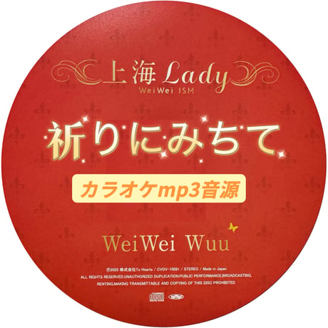 「祈りにみちて」上海Lady Ver.カラオケ音源