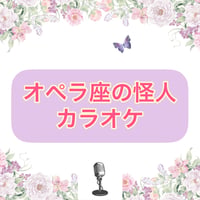 「オペラ座の怪人」カラオケ音源