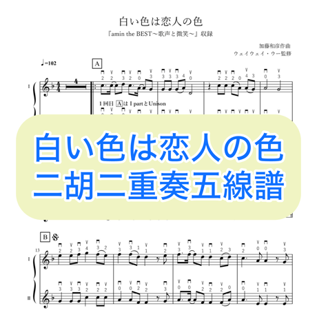 「白い色は恋人の色」二胡二重奏五線譜
