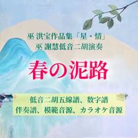 「春の泥路」〜アルバム「星・情」低音二胡ver.