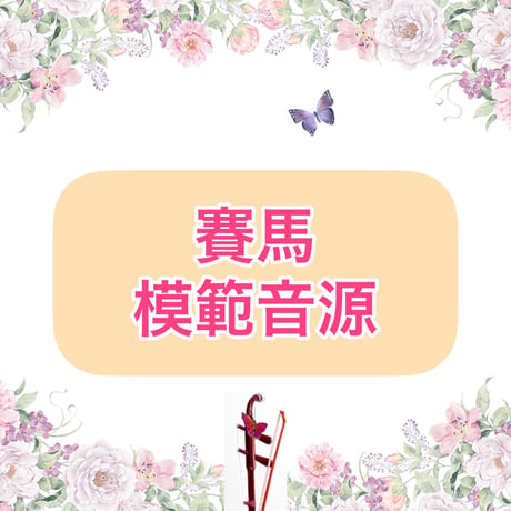 「賽馬」模範音源