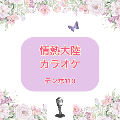 「情熱大陸」カラオケ音源(テンポ110)
