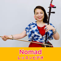 「Nomad」模範演奏・レッスン動画
