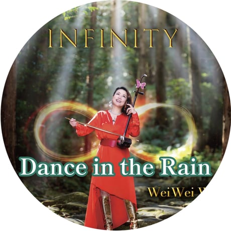 「Dance in the Rain」インフィニティVer.mp3音源