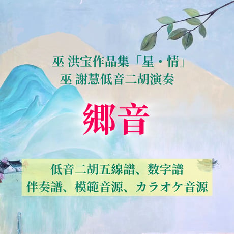 「郷音」〜アルバム「星・情」低音二胡ver.
