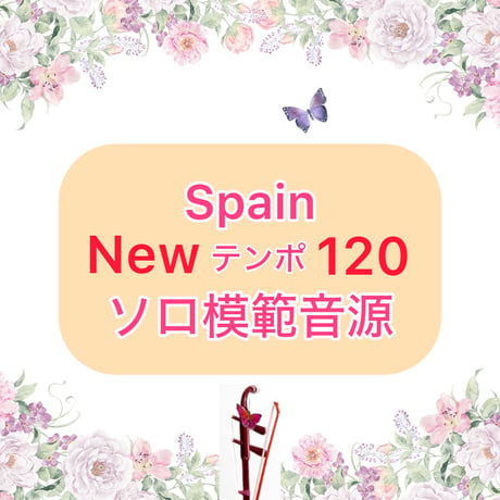 「Spain」New Ver.ソロ模範音源