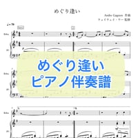 「めぐり逢い」ピアノ伴奏譜
