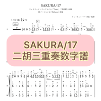「SAKURA/17」二胡三重奏数字譜