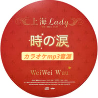「時の涙」上海Lady Ver.カラオケ音源