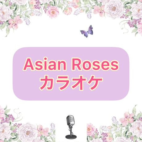 「Asian Roses」カラオケ音源