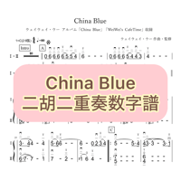 「China Blue」二胡二重奏数字譜