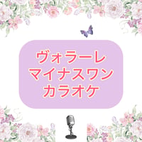 「ヴォラーレ」マイナスワンカラオケ音源