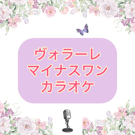 「ヴォラーレ」マイナスワンカラオケ音源