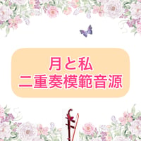 「月と私」二重奏模範音源
