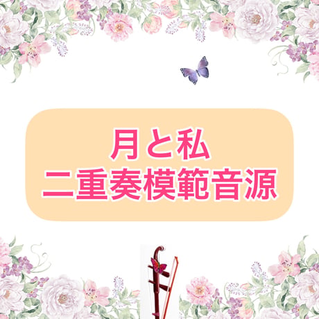 「月と私」二重奏模範音源
