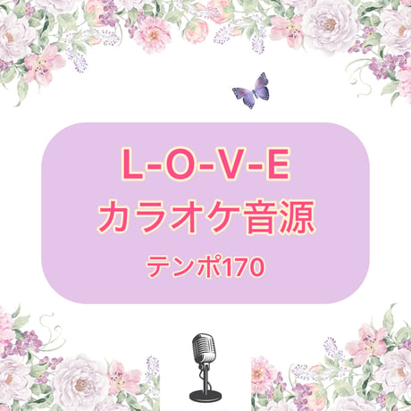 「L-O-V-E」カラオケ音源(テンポ170)