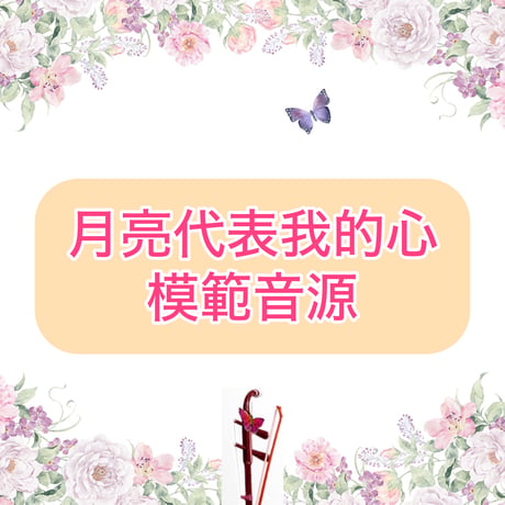 「月亮代表我的心」模範音源