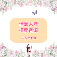 「情熱大陸」模範音源(テンポ110)