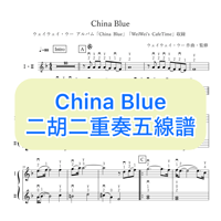 「China Blue」二胡二重奏五線譜